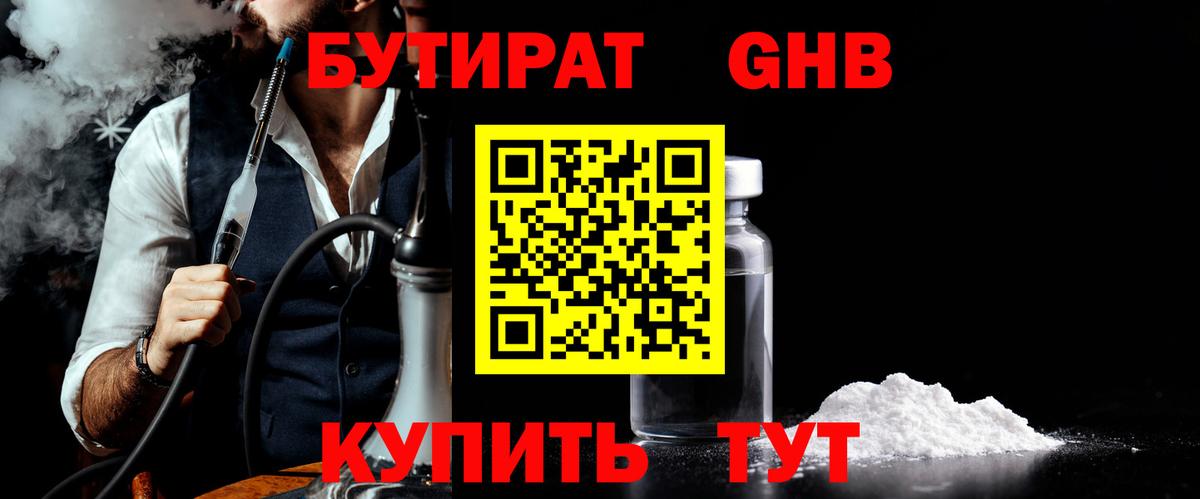БУТИРАТ  БУТИРАТ бутандиол  Вход с VPN  Магнитогорск 